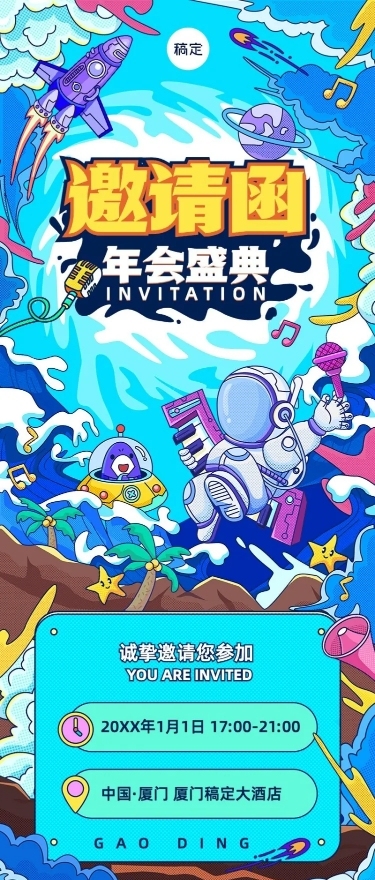 企业年会盛典邀请函潮流插画风长图海报