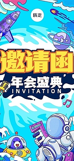 企业年会盛典邀请函潮流插画风长图海报