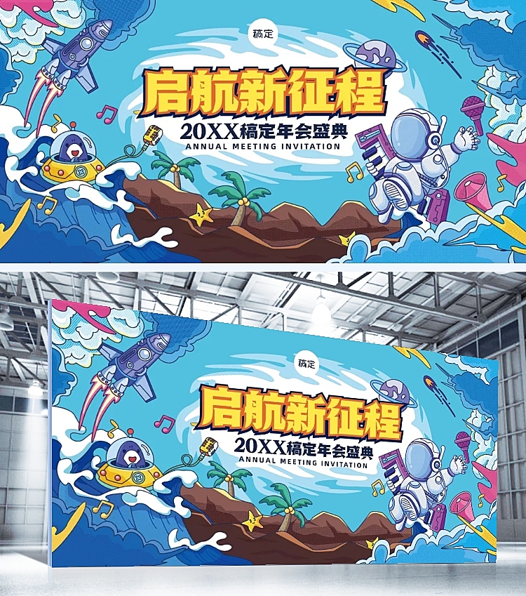 企业年会盛典潮流插画风展板