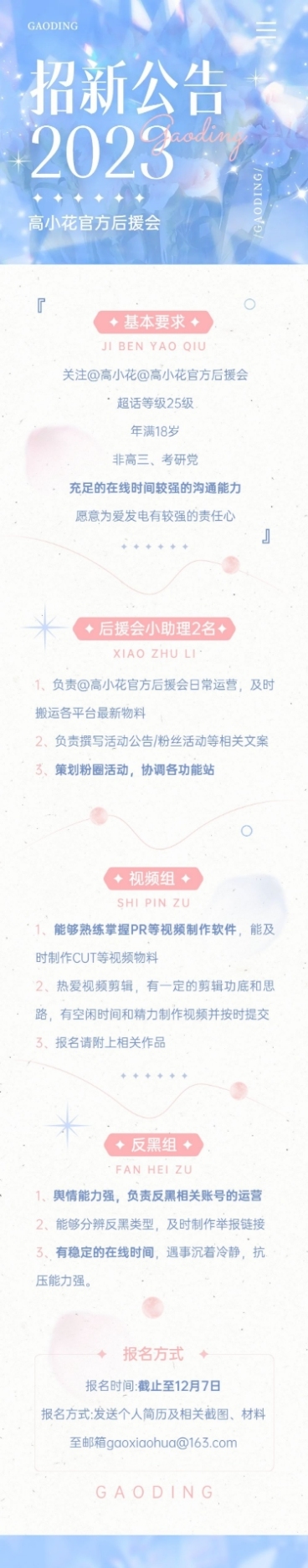 粉丝后援会招新公告宣传长图预览效果