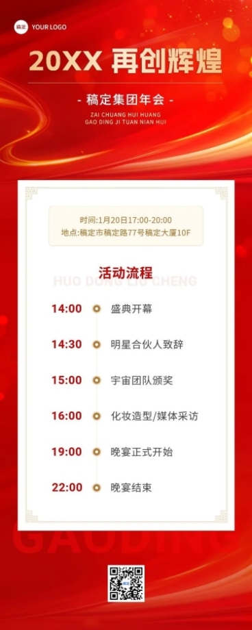 企业年会盛典活动流程红色大气风长图海报预览效果