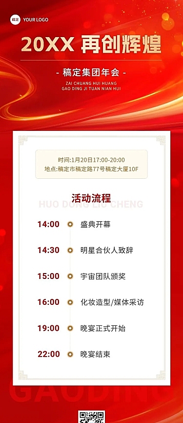 企业年会盛典活动流程红色大气风长图海报