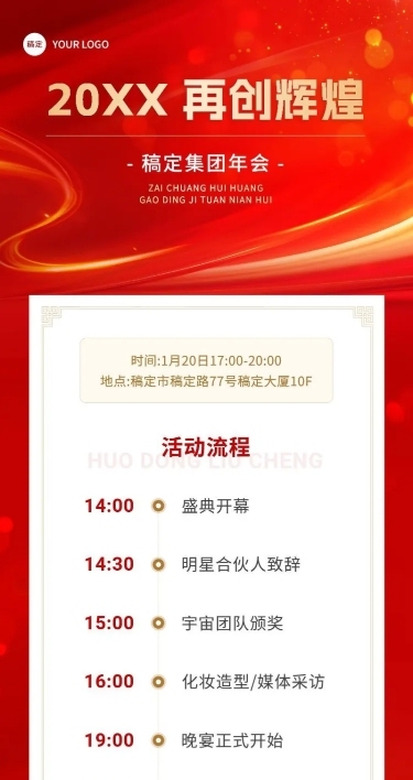 企业年会盛典活动流程红色大气风长图海报