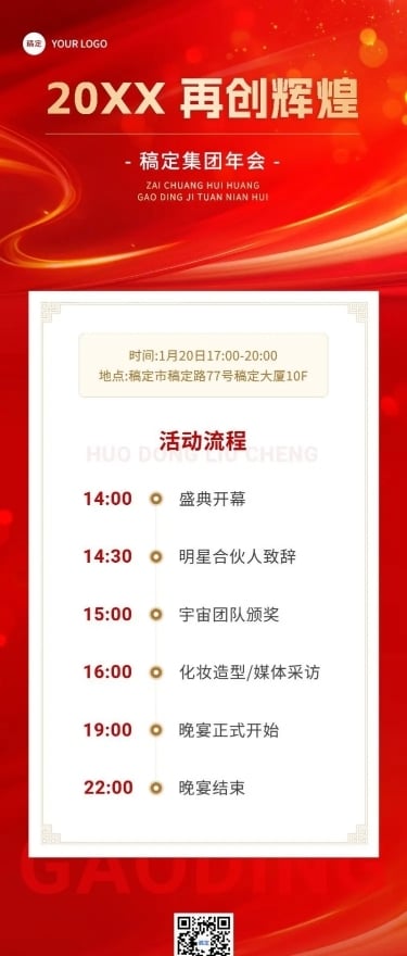 企业年会盛典活动流程红色大气风长图海报