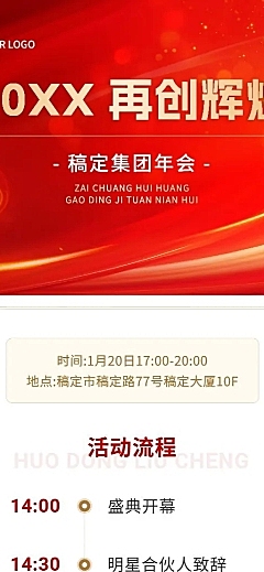 企业年会盛典活动流程红色大气风长图海报