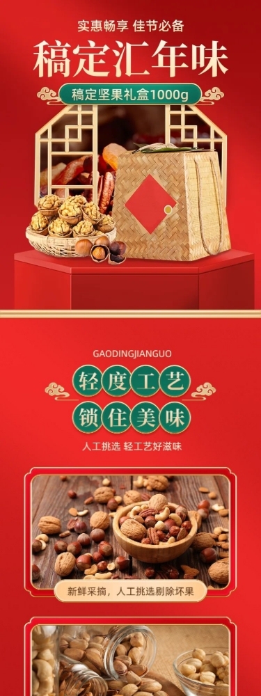 年货节食品坚果礼盒详情页