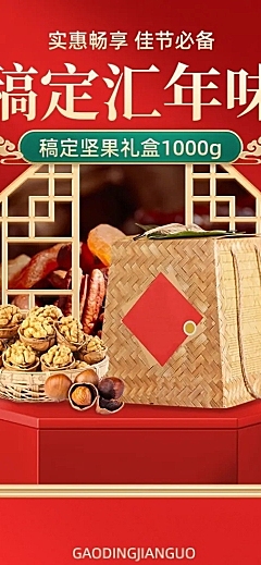 年货节食品坚果礼盒详情页