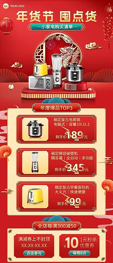年货节家居微商满减降价促销活动价目表长图海报国潮剪纸龙纹产品展台