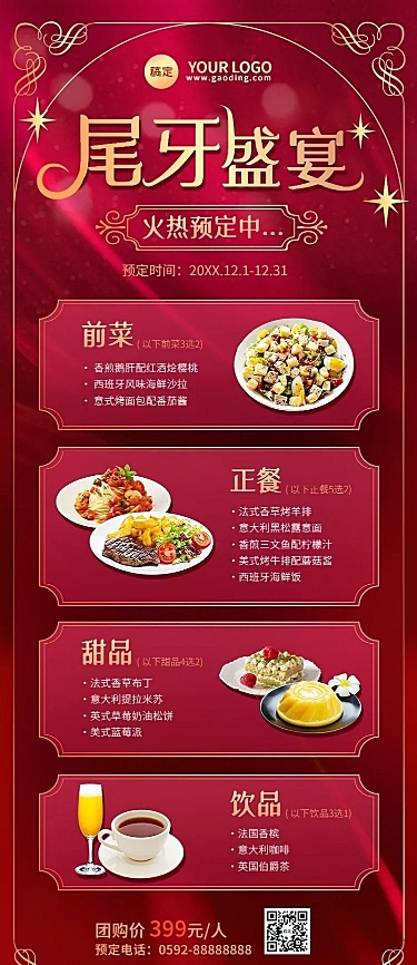 年终餐饮西餐门店尾牙宴预定菜品菜单团购拼团促销活动长图海报轻奢皇室风红金