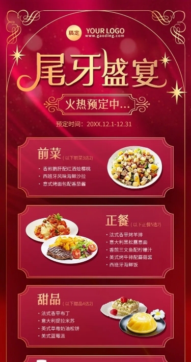 年终餐饮西餐门店尾牙宴预定菜品菜单团购拼团促销活动长图海报轻奢皇室风红金