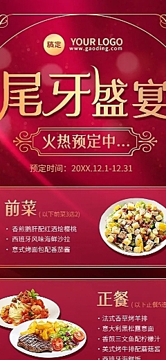 年终餐饮西餐门店尾牙宴预定菜品菜单团购拼团促销活动长图海报轻奢皇室风红金