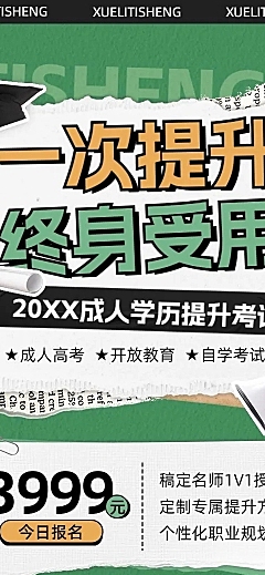 学历提升宣传推广招生简章撕纸拼贴风课程详情页