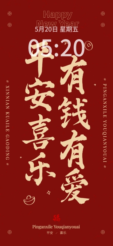 元旦新年求财暴富简约风大字手机壁纸预览效果