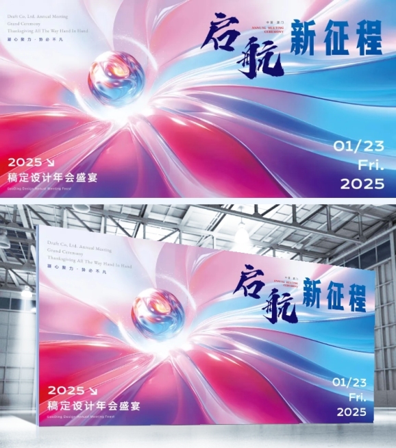 企业年会玻璃材质风展板AIGC预览效果