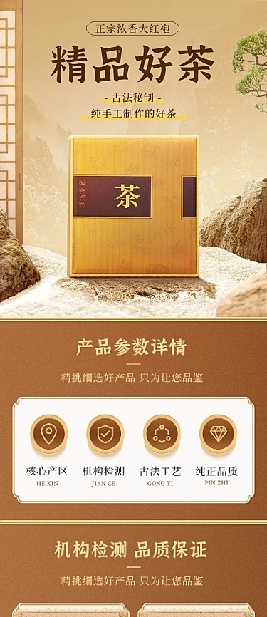 中国风茶叶商品详情页