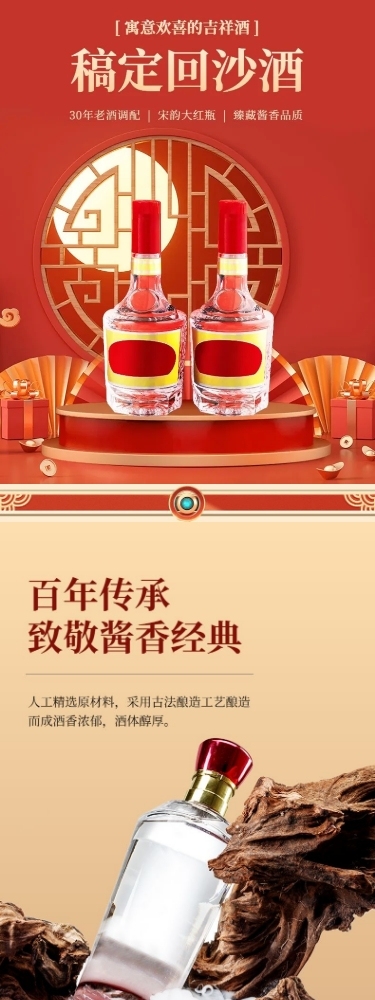 年货节酒水白酒详情页