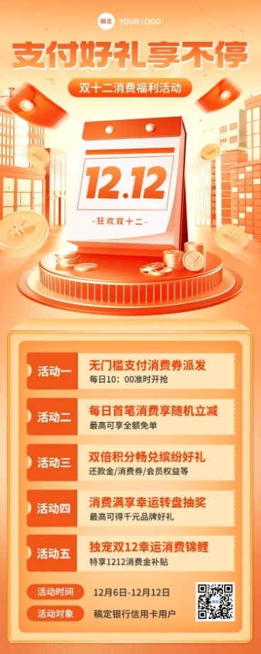 双十二金融银行消费福利优惠活动营销3D长图海报套装预览效果