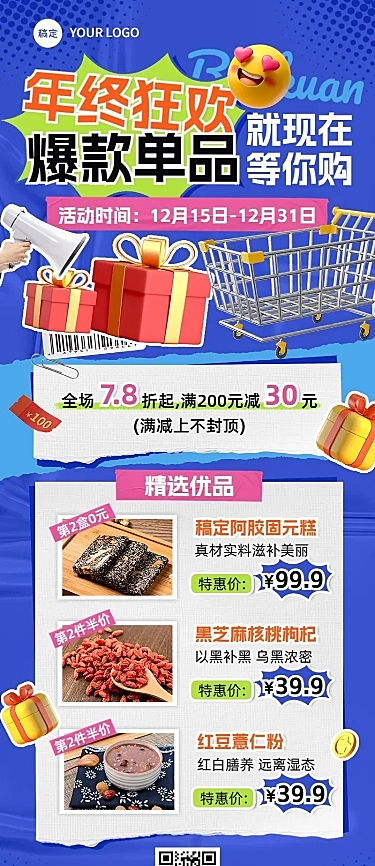 年终大促食品微商满减降价促销活动长图海报拼贴风