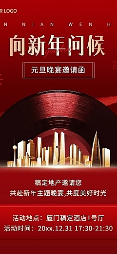 企业元旦节日活动邀请函红金风长图海报