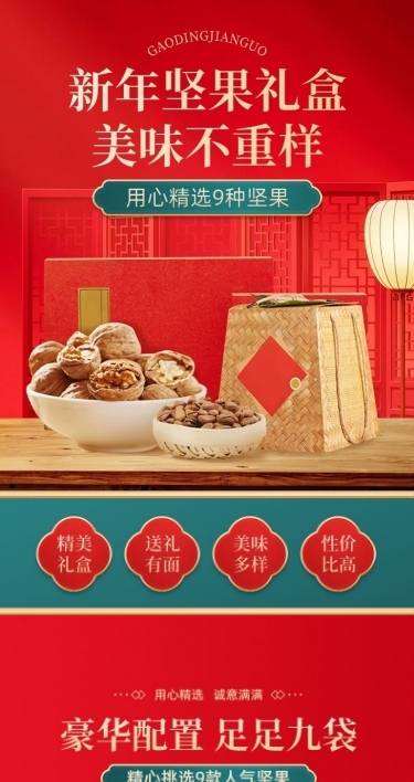 年货节食品坚果礼盒详情页