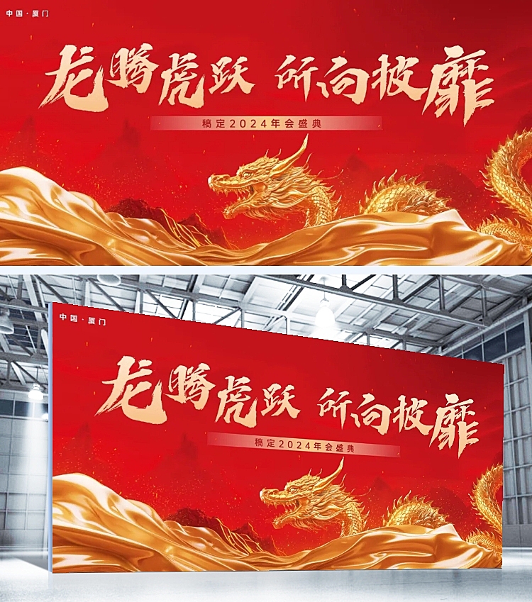 企业年会中式红金龙元素展板AIGC