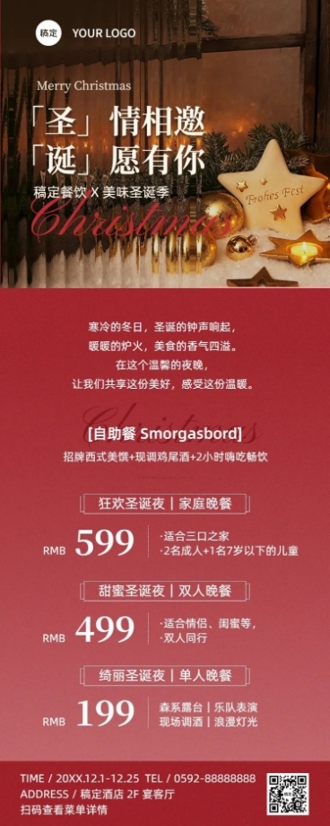 圣诞节餐饮门店自助餐促销价目表长图海报温馨实景长虹玻璃预览效果