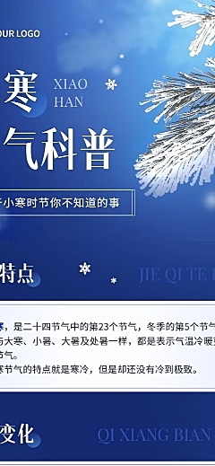 小寒节气科普公众号文章长图