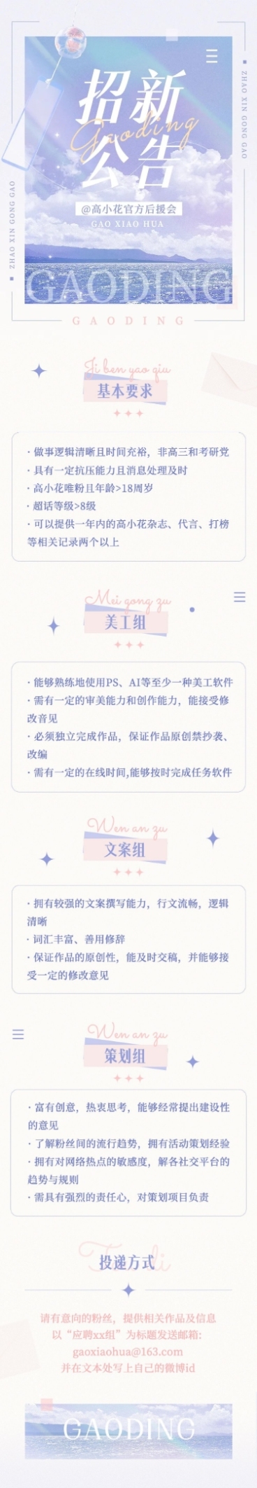 粉丝应援后援会招新宣传文章长图预览效果