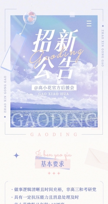 粉丝应援后援会招新宣传文章长图