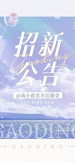 粉丝应援后援会招新宣传文章长图