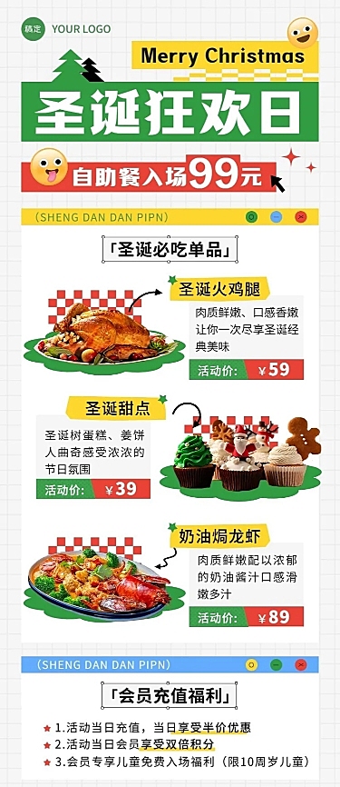 圣诞节餐饮门店节日菜品促销会员充值长图海报多巴胺几何棋盘格