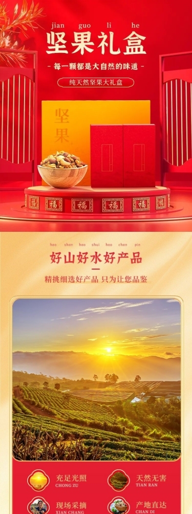年货节食品坚果礼盒详情页