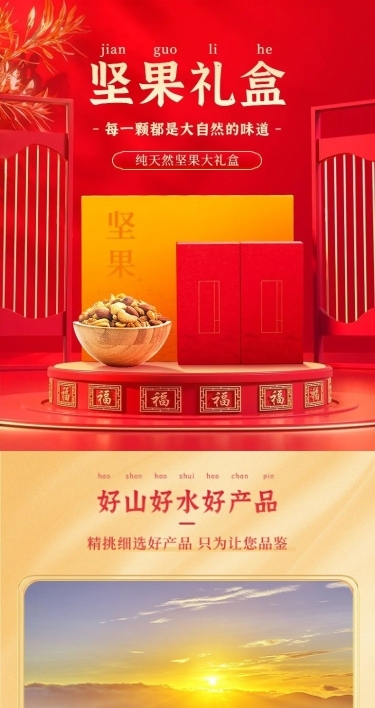 年货节食品坚果礼盒详情页