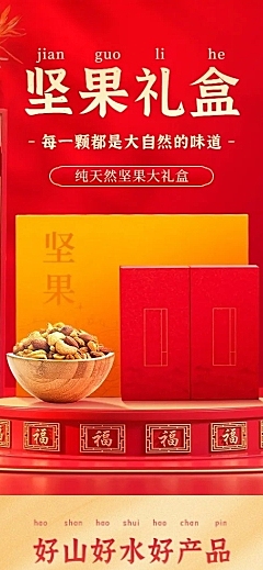 年货节食品坚果礼盒详情页