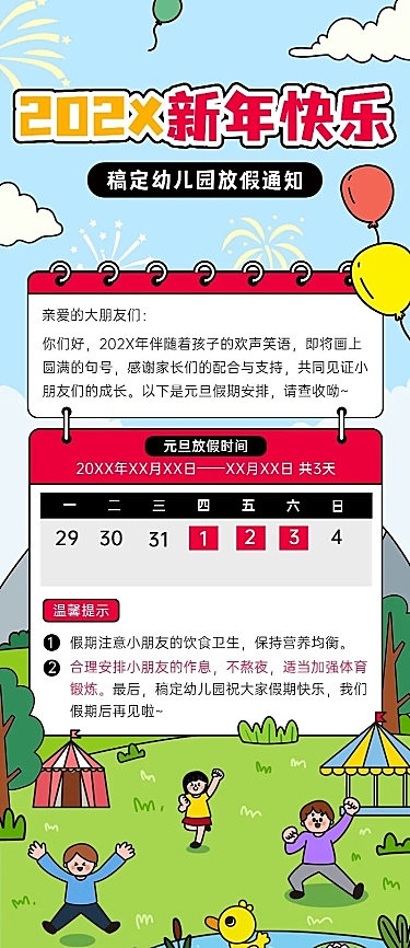 元旦跨年学校放假通知长图海报