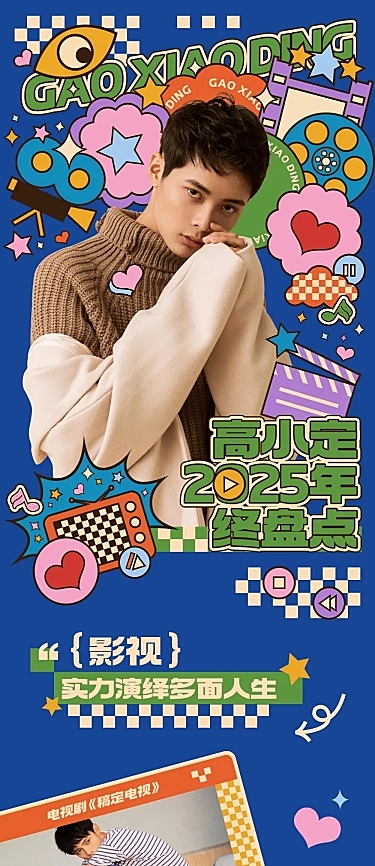 极繁综艺风明星年终商务行程总结宣传文章长图