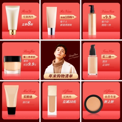 美容美妆产品营销促销感创意九宫格