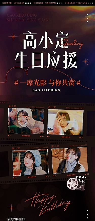 粉丝应援生日活动宣传文章长图