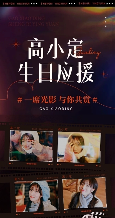 粉丝应援生日活动宣传文章长图