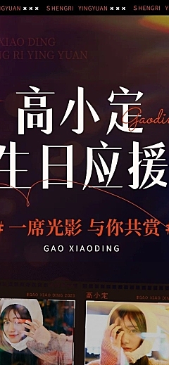 粉丝应援生日活动宣传文章长图