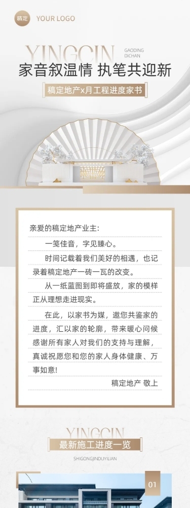 房地产工程进度月家书中式感文章长图