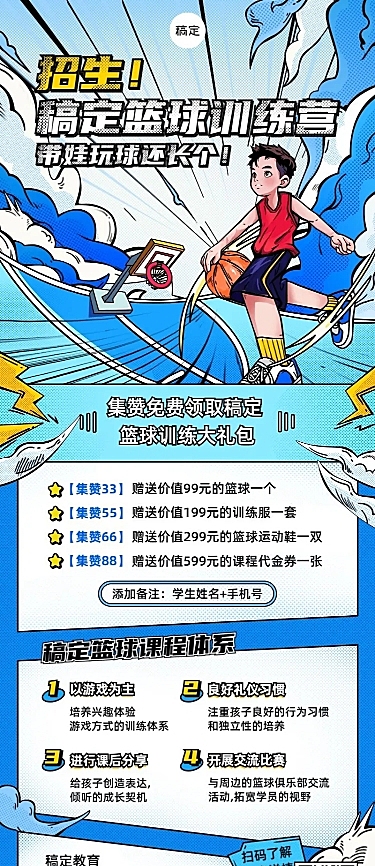 篮球训练营课程宣传招生引流漫画风长图海报