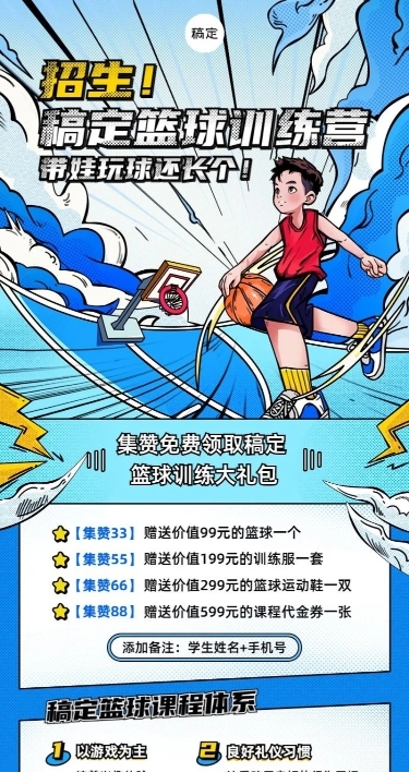 篮球训练营课程宣传招生引流漫画风长图海报