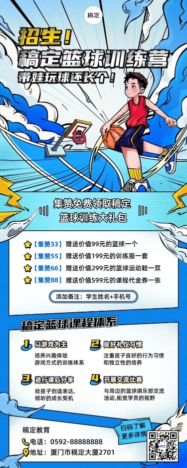 篮球训练营课程宣传招生引流漫画风长图海报