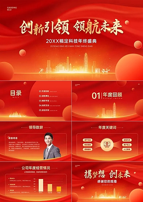 企业年会晚会表彰颁奖流程红金风PPT套装