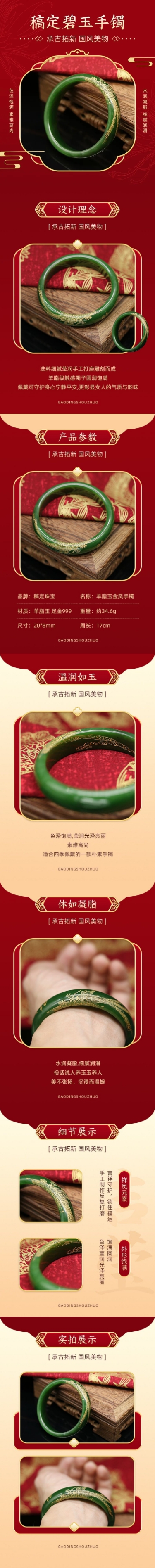 点击进入编辑 中国风喜庆年货节珠宝首饰手镯详情页预览效果
