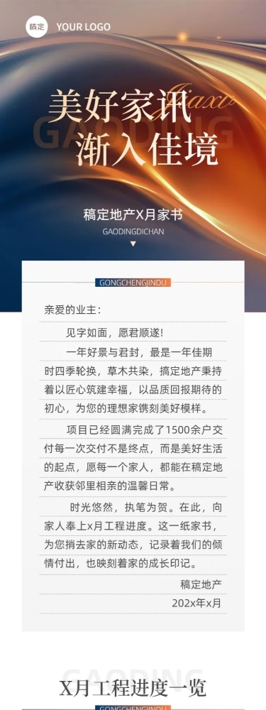 房地产工程进度月家书轻奢风文章长图