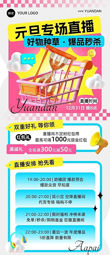 元旦私域通用直播预告福利长图海报3D几何多巴胺