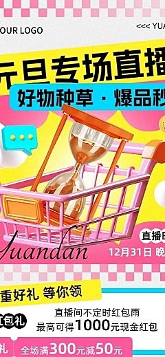元旦私域通用直播预告福利长图海报3D几何多巴胺
