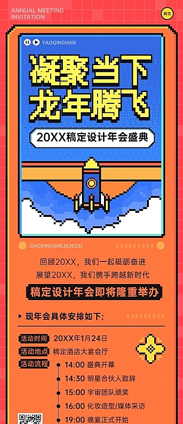 企业年会盛典像素风长图海报